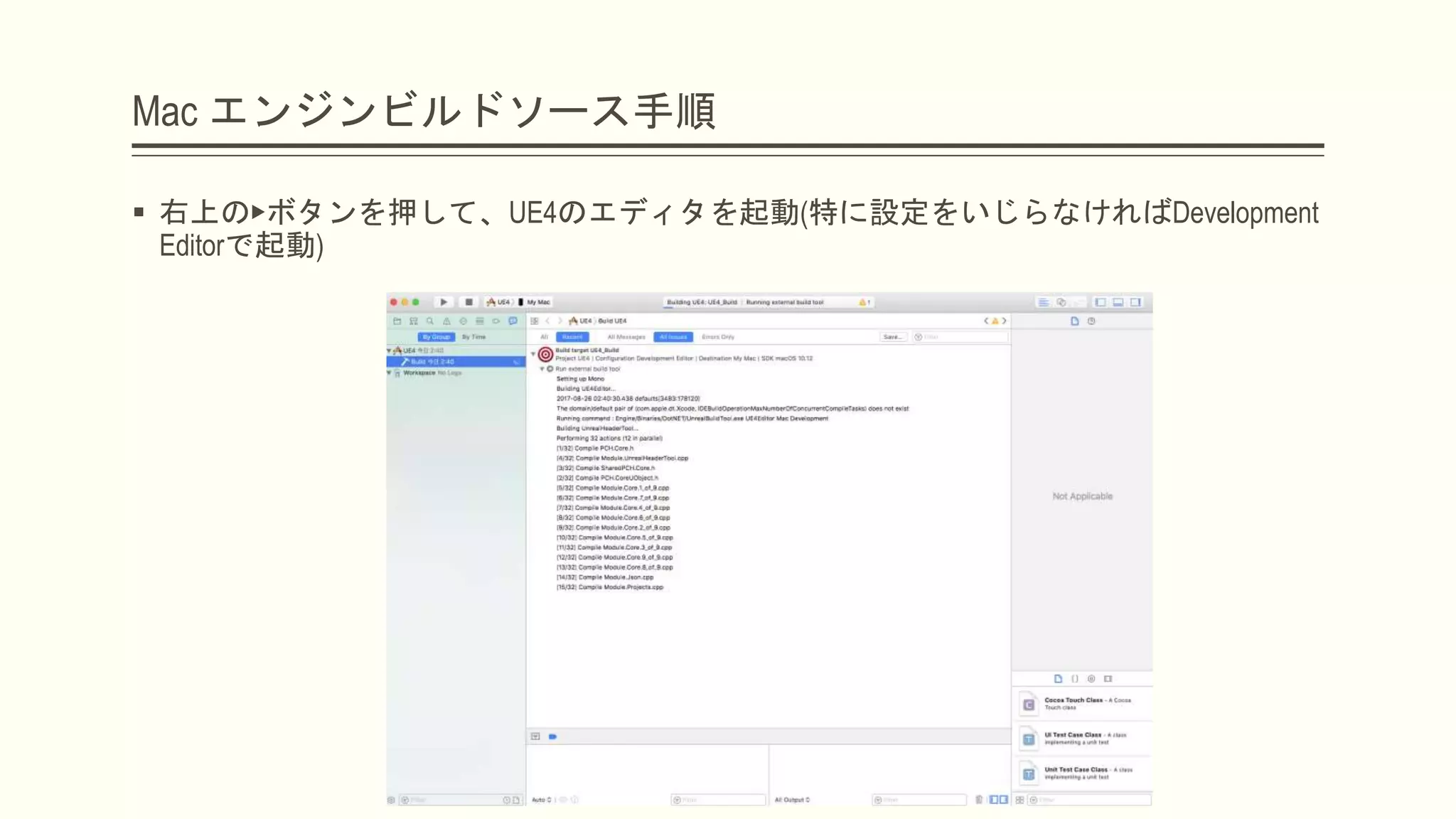 Mac エンジンビルドソース手順
 右上の▶ボタンを押して、UE4のエディタを起動(特に設定をいじらなければDevelopment
Editorで起動)
 