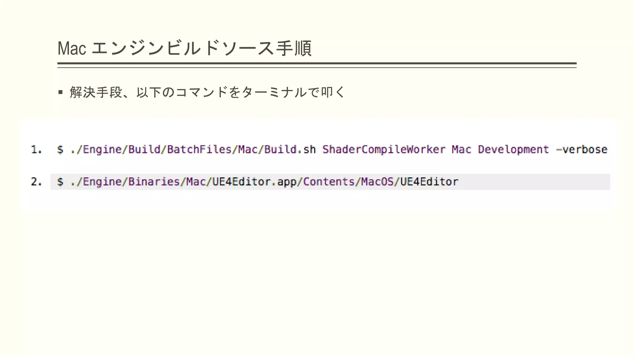 Mac エンジンビルドソース手順
 解決手段、以下のコマンドをターミナルで叩く
 