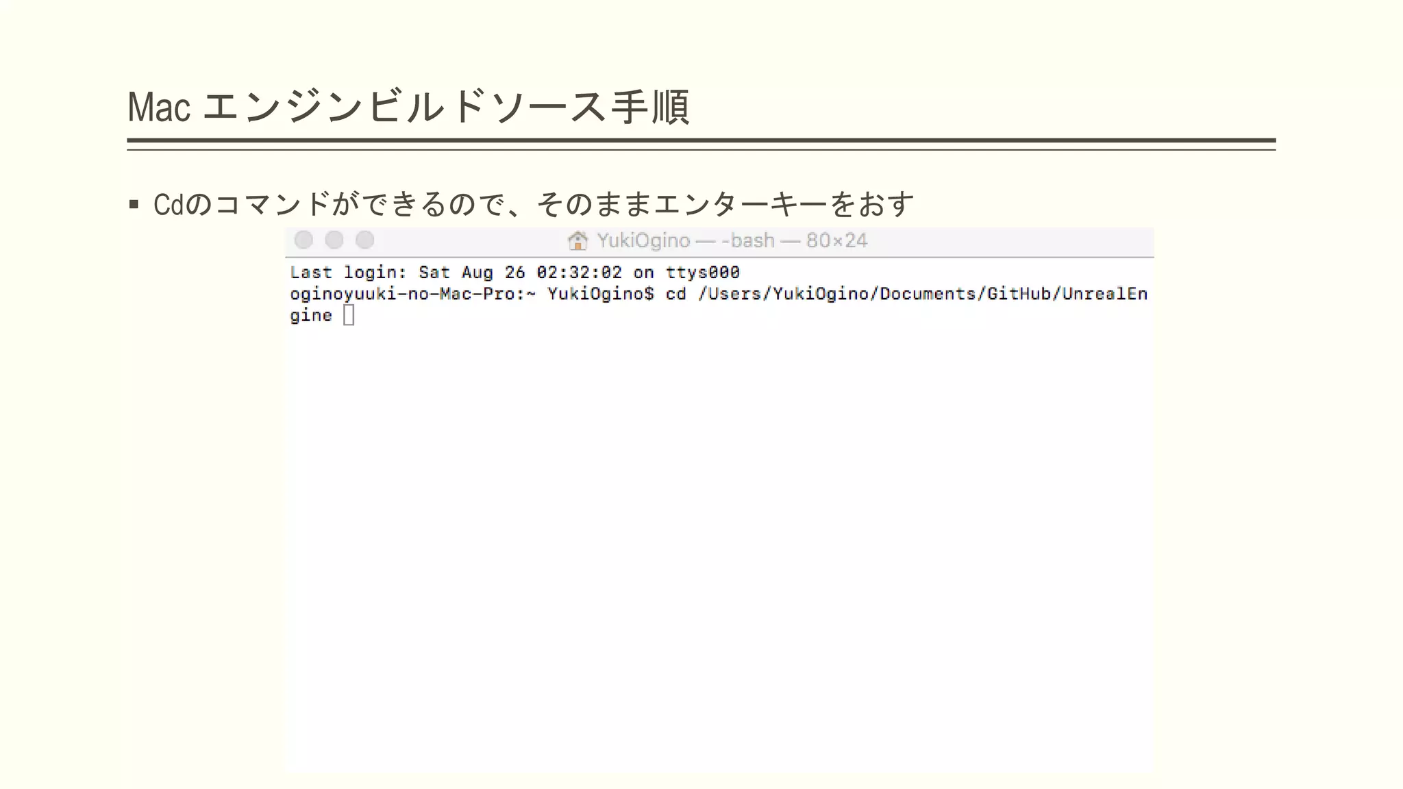 Mac エンジンビルドソース手順
 Cdのコマンドができるので、そのままエンターキーをおす
 