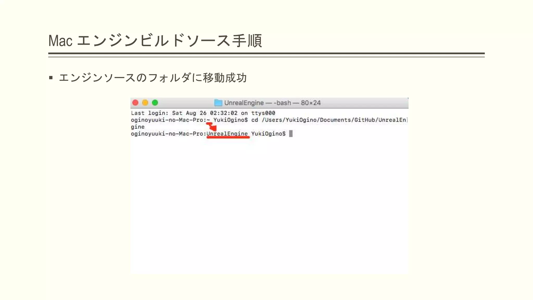 Mac エンジンビルドソース手順
 エンジンソースのフォルダに移動成功
 