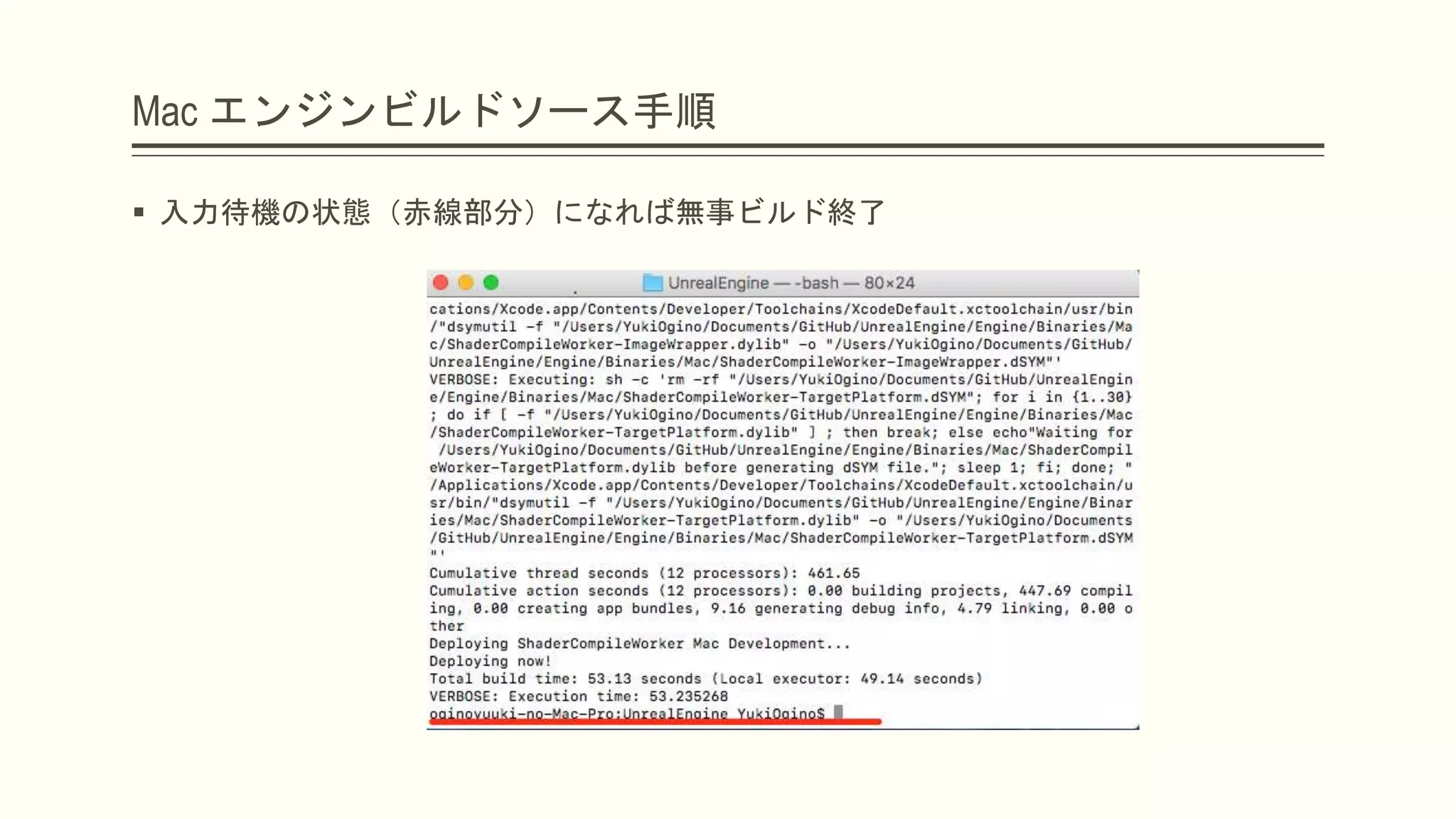 Mac エンジンビルドソース手順
 入力待機の状態（赤線部分）になれば無事ビルド終了
 