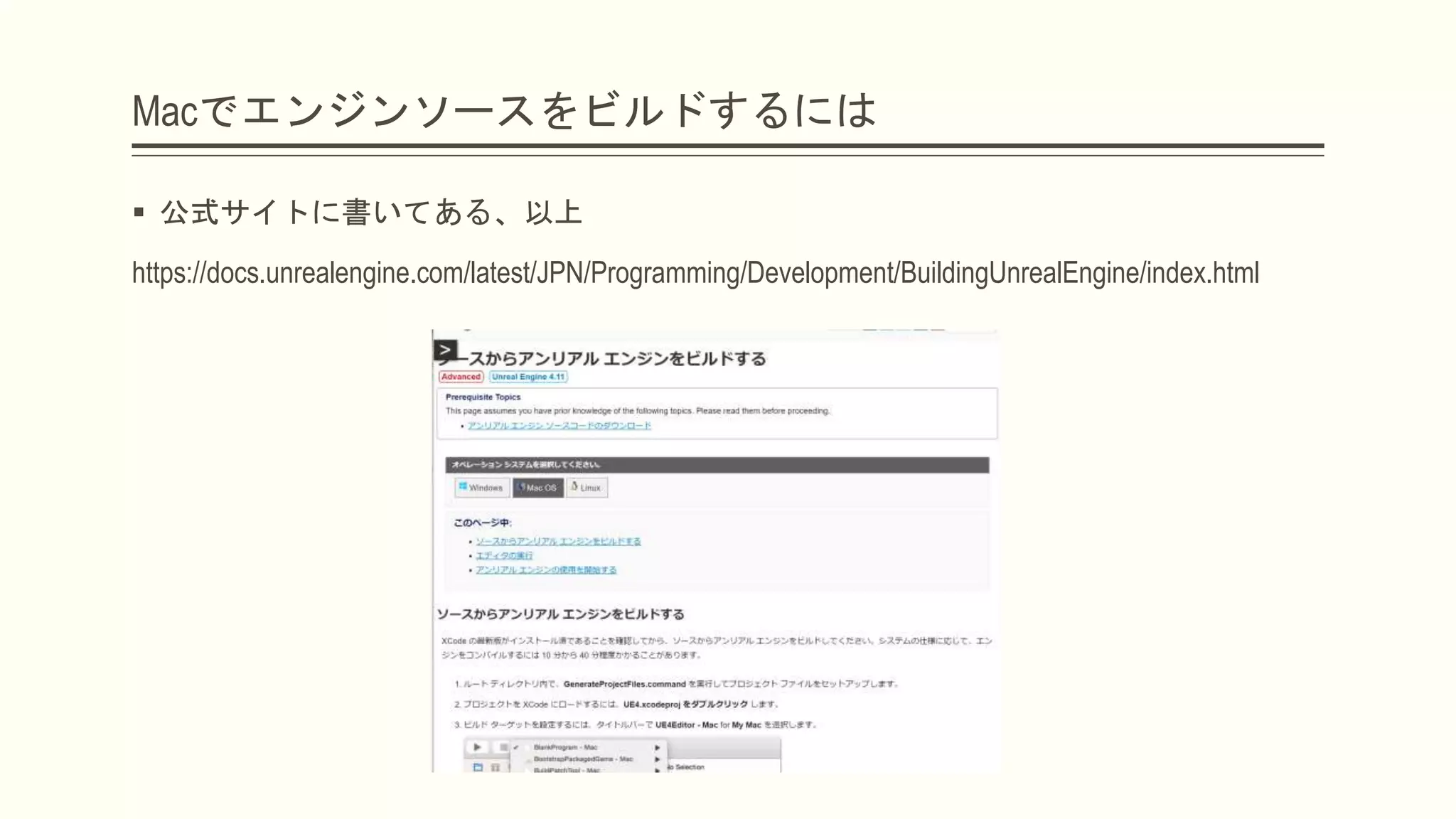Macでエンジンソースをビルドするには
 公式サイトに書いてある、以上
https://docs.unrealengine.com/latest/JPN/Programming/Development/BuildingUnrealEngine/index.html
 