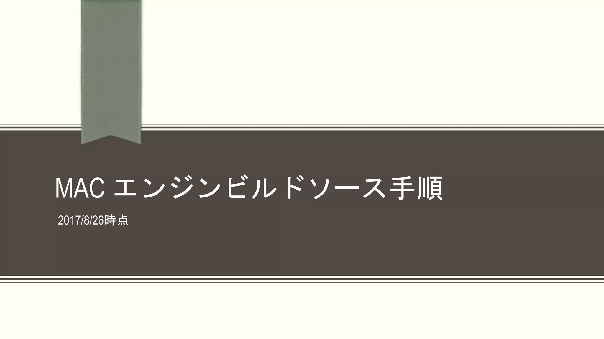 MAC エンジンビルドソース手順
2017/8/26時点
 