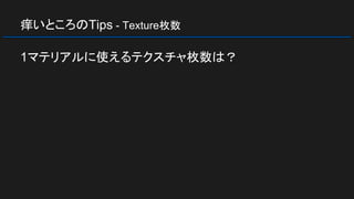 痒いところのTips - Texture枚数
1マテリアルに使えるテクスチャ枚数は？
 