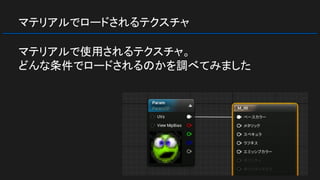 マテリアルでロードされるテクスチャ
マテリアルで使用されるテクスチャ。
どんな条件でロードされるのかを調べてみました
 