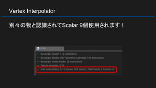 Vertex Interpolator
別々の物と認識されてScalar 9個使用されます！
 