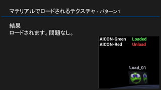 マテリアルでロードされるテクスチャ - パターン１
結果
ロードされます。問題なし。
 