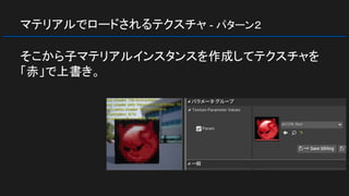 マテリアルでロードされるテクスチャ - パターン２
そこから子マテリアルインスタンスを作成してテクスチャを
「赤」で上書き。
 
