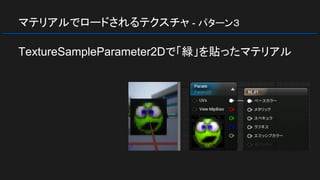 マテリアルでロードされるテクスチャ - パターン３
TextureSampleParameter2Dで「緑」を貼ったマテリアル
 