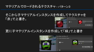 マテリアルでロードされるテクスチャ - パターン３
そこから子マテリアルインスタンスを作成してテクスチャを
「赤」で上書き。
更に子マテリアルインスタンスを作成して「緑」で上書き
 