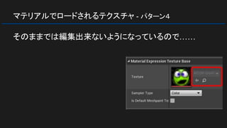 マテリアルでロードされるテクスチャ - パターン４
そのままでは編集出来ないようになっているので……
 
