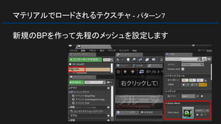 マテリアルでロードされるテクスチャ - パターン７
新規のBPを作って先程のメッシュを設定します
 