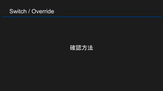Switch / Override
確認方法
 