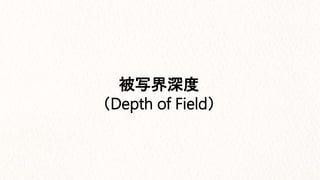 被写界深度
（Depth of Field）
 