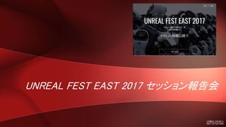 UNREAL FEST EAST 2017 セッション報告会
 