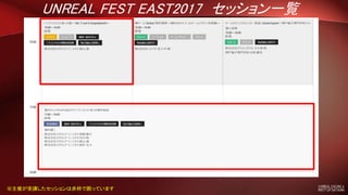 UNREAL FEST EAST2017 セッション一覧
※主催が受講したセッションは赤枠で囲っています
 