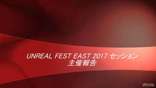 UNREAL FEST EAST 2017 セッション
主催報告
 