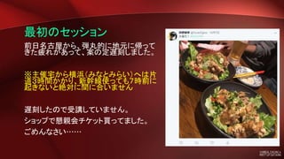 最初のセッション
前日名古屋から、弾丸的に地元に帰って
きた疲れがあって、案の定遅刻しました。
※主催宅から横浜（みなとみらい）へは片
道３時間かかり、新幹線使っても７時前に
起きないと絶対に間に合いません
遅刻したので受講していません。
ショップで懇親会チケット買ってました。
ごめんなさい……
 