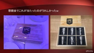 懇親会でこれが当たったのがうれしかったｗ
 