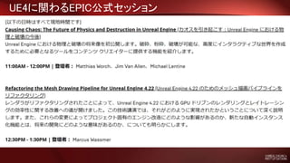 UE4に関わるEPIC公式セッション
 