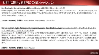 UE4に関わるEPIC公式セッション
 