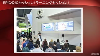 EPIC公式セッション（ラーニングセッション）
 