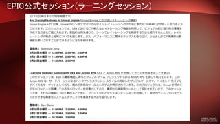 EPIC公式セッション（ラーニングセッション）
 