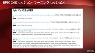 EPIC公式セッション（ラーニングセッション）
 