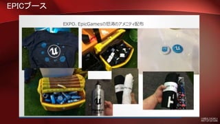 EPICブース
 