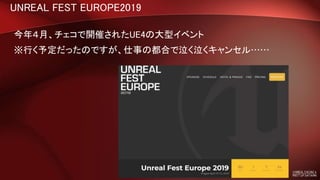 UNREAL FEST EUROPE2019
今年４月、チェコで開催されたUE4の大型イベント
※行く予定だったのですが、仕事の都合で泣く泣くキャンセル……
 