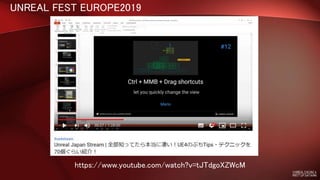 UNREAL FEST EUROPE2019
https://www.youtube.com/watch?v=tJTdgoXZWcM
 