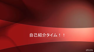 自己紹介タイム！！
 