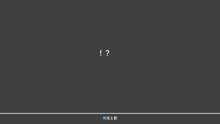 ！？
■光と影
 
