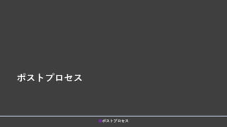 ポストプロセス
■ポストプロセス
 