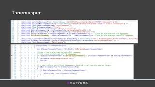 Tonemapper
■ポストプロセス
 