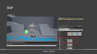 DoF
• ES3_1
■ポストプロセス
 