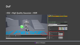 DoF
• ES2 +High Quality Gaussian +HDR
■ポストプロセス
 
