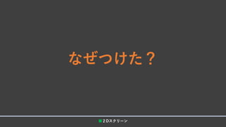 なぜつけた？
■２Dスクリーン
 
