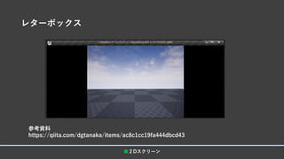 レターボックス
■２Dスクリーン
参考資料
https://qiita.com/dgtanaka/items/ac8c1cc19fa444dbcd43
 