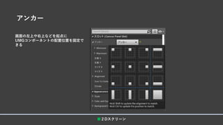 アンカー
■２Dスクリーン
画面の左上や右上などを起点に
UMGコンポーネントの配置位置を固定で
きる
 