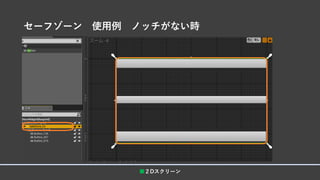 セーフゾーン 使用例 ノッチがない時
■２Dスクリーン
 