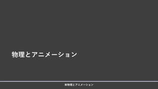 物理とアニメーション
■物理とアニメーション
 