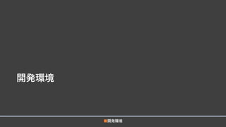 開発環境
■開発環境
 