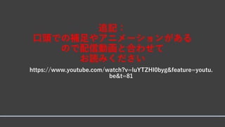 追記：
口頭での補足やアニメーションがある
ので配信動画と合わせて
お読みください
https://www.youtube.com/watch?v=luYTZHI0byg&feature=youtu.
be&t=81
 