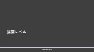 描画レベル
■描画レベル
 