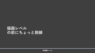描画レベル
の前にちょっと脱線
■描画レベル
 