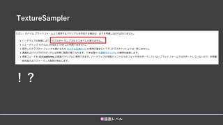 TextureSampler
■描画レベル
！？
 