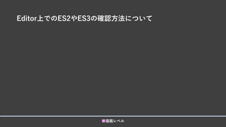 Editor上でのES2やES3の確認方法について
■描画レベル
 