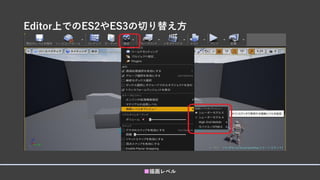 Editor上でのES2やES3の切り替え方
■描画レベル
 
