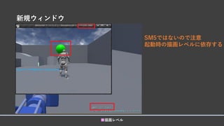 新規ウィンドウ
■描画レベル
SM5ではないので注意
起動時の描画レベルに依存する
 